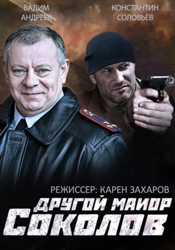 Другой майор Соколов 2015 смотреть онлайн бесплатно